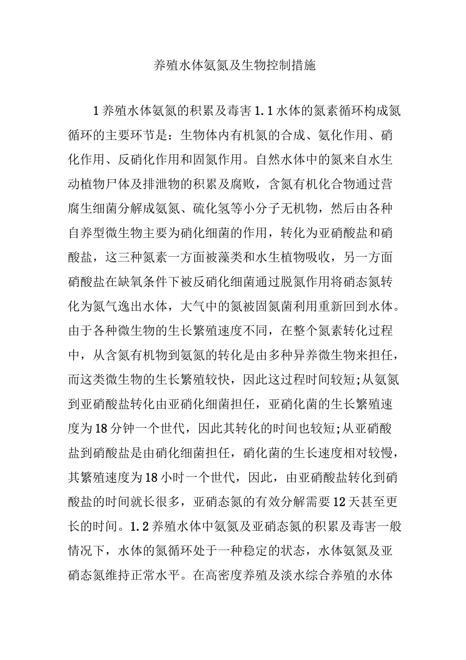 养殖水体氨氮及生物控制措施_第1页