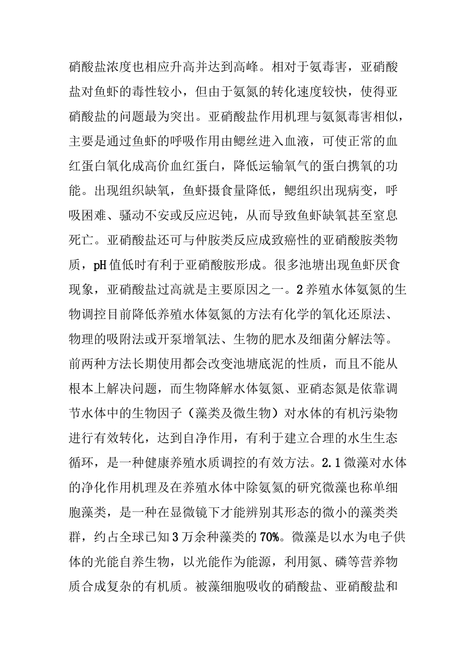 养殖水体氨氮及生物控制措施_第3页