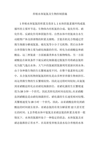 养殖水体氨氮及生物控制措施