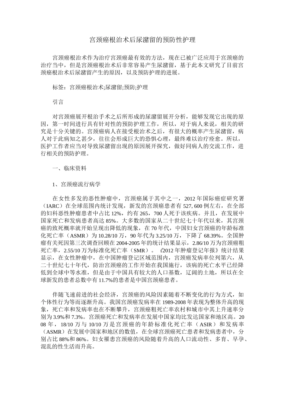 宫颈癌根治术后尿潴留的预防性护理_第1页