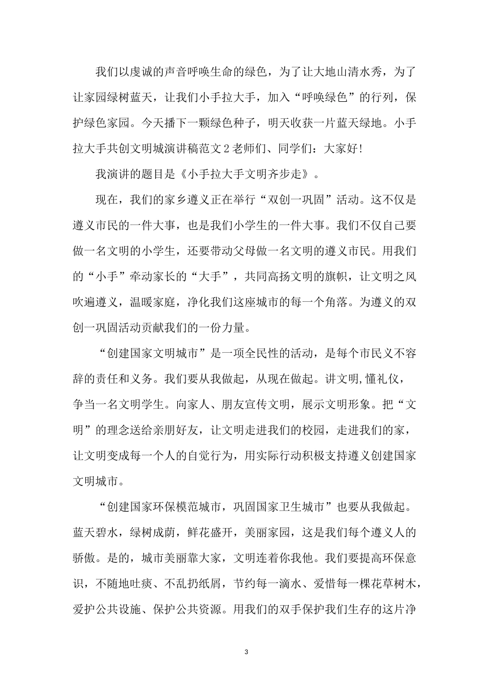 小手拉大手共创文明城演讲稿范文4篇_第3页