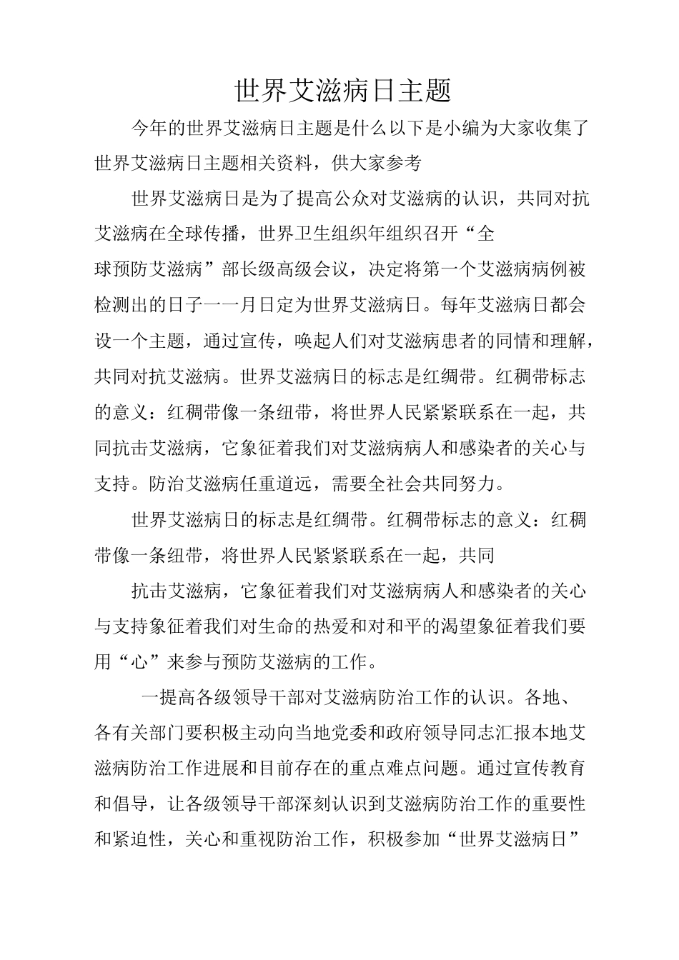 世界艾滋病日XX主题_第1页