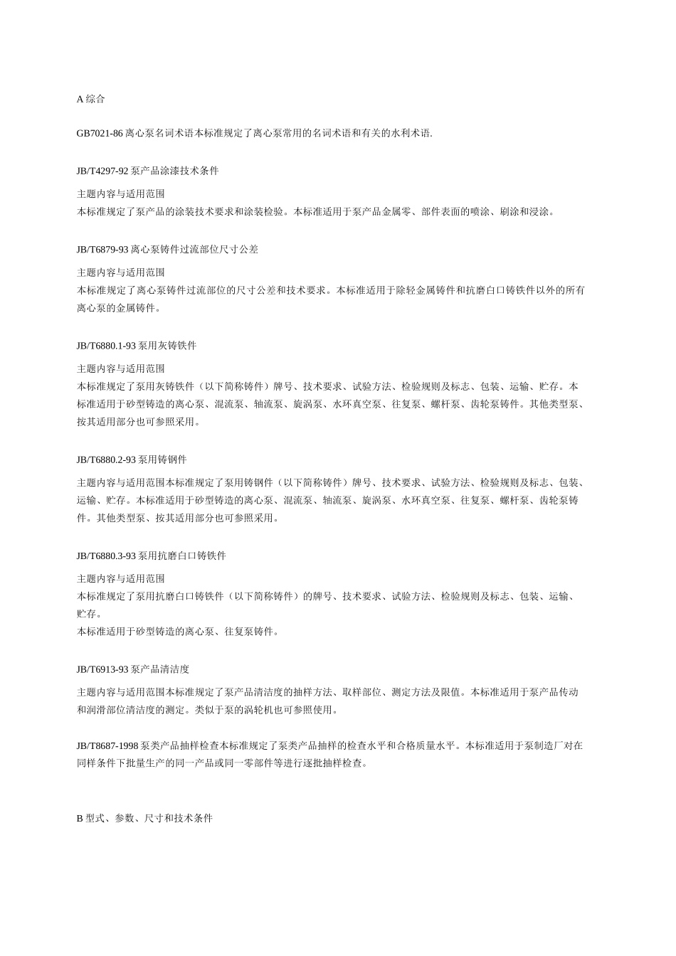 水泵标准分类目录_第1页