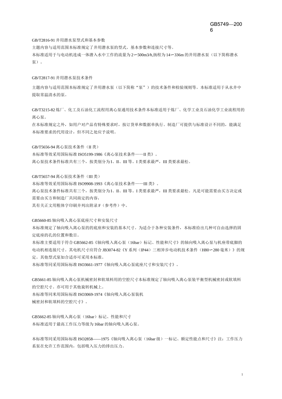 水泵标准分类目录_第2页