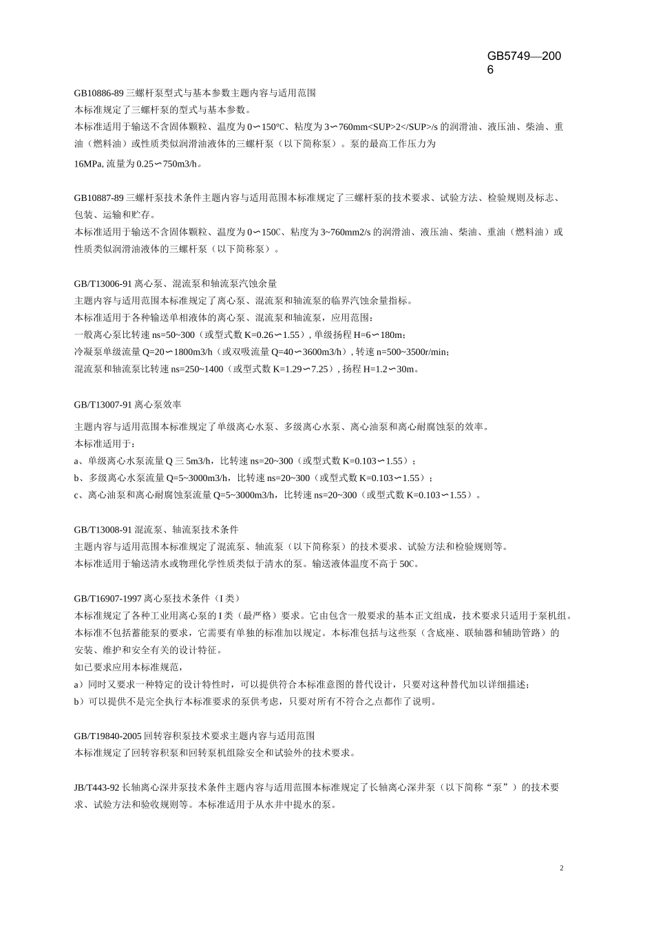 水泵标准分类目录_第3页