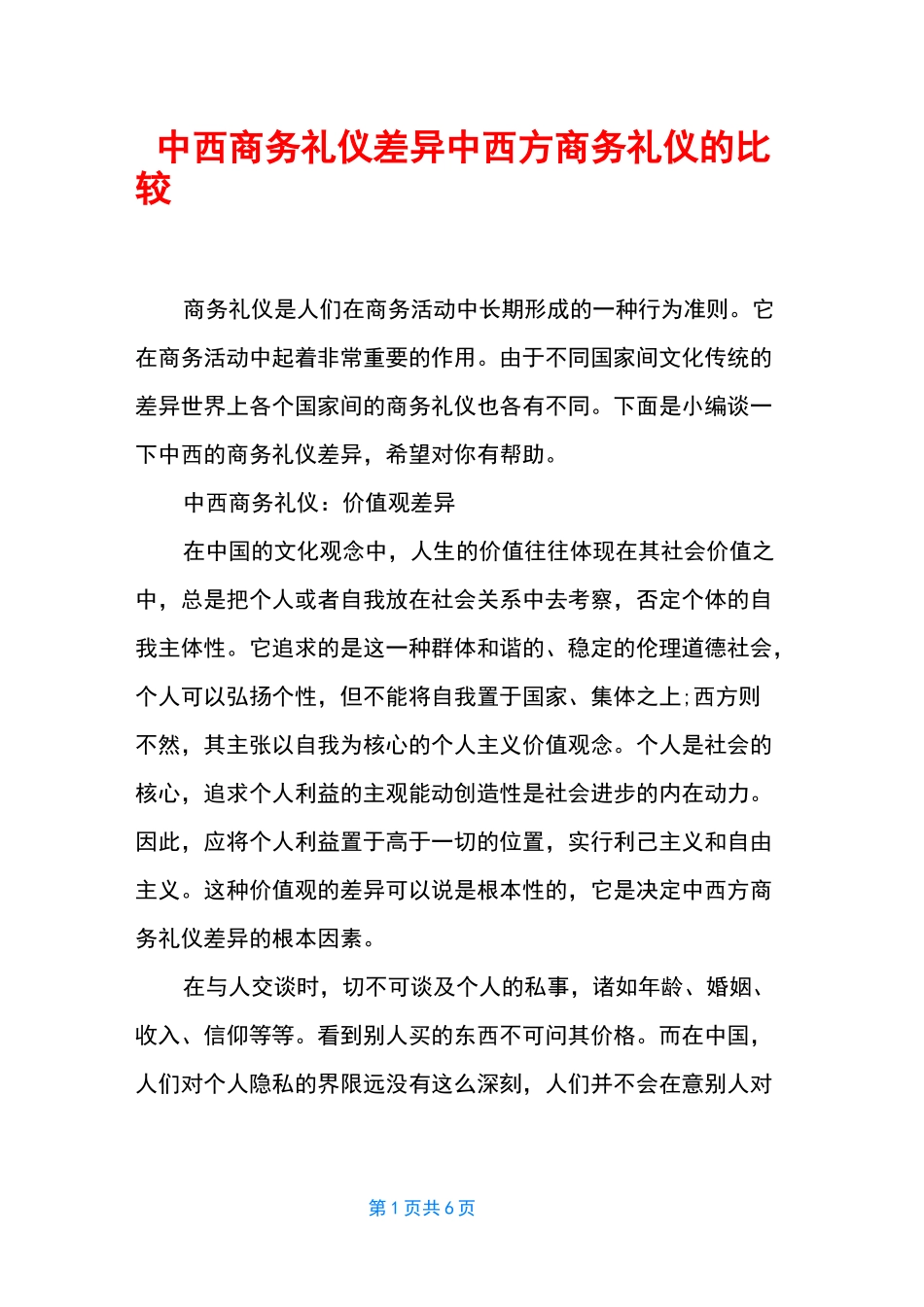 中西商务礼仪差异 中西方商务礼仪的比较_第1页