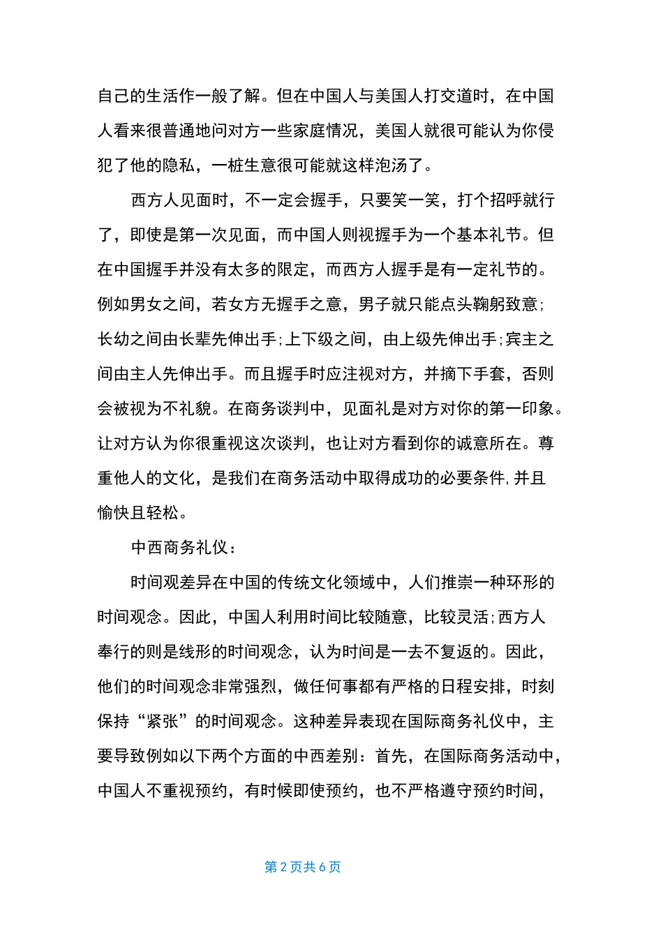 中西商务礼仪差异 中西方商务礼仪的比较_第2页