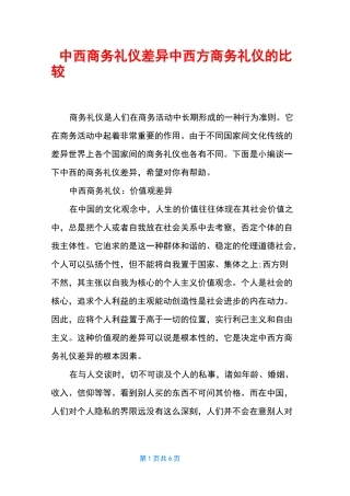 中西商务礼仪差异 中西方商务礼仪的比较