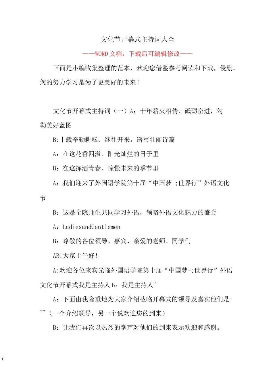 文化节开幕式主持词大全_第1页