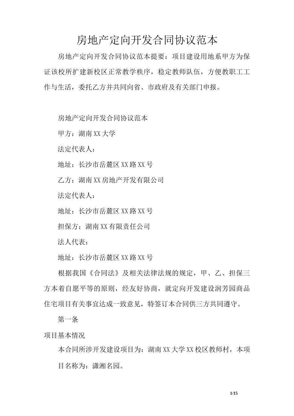 房地产定向开发合同协议范本_第1页