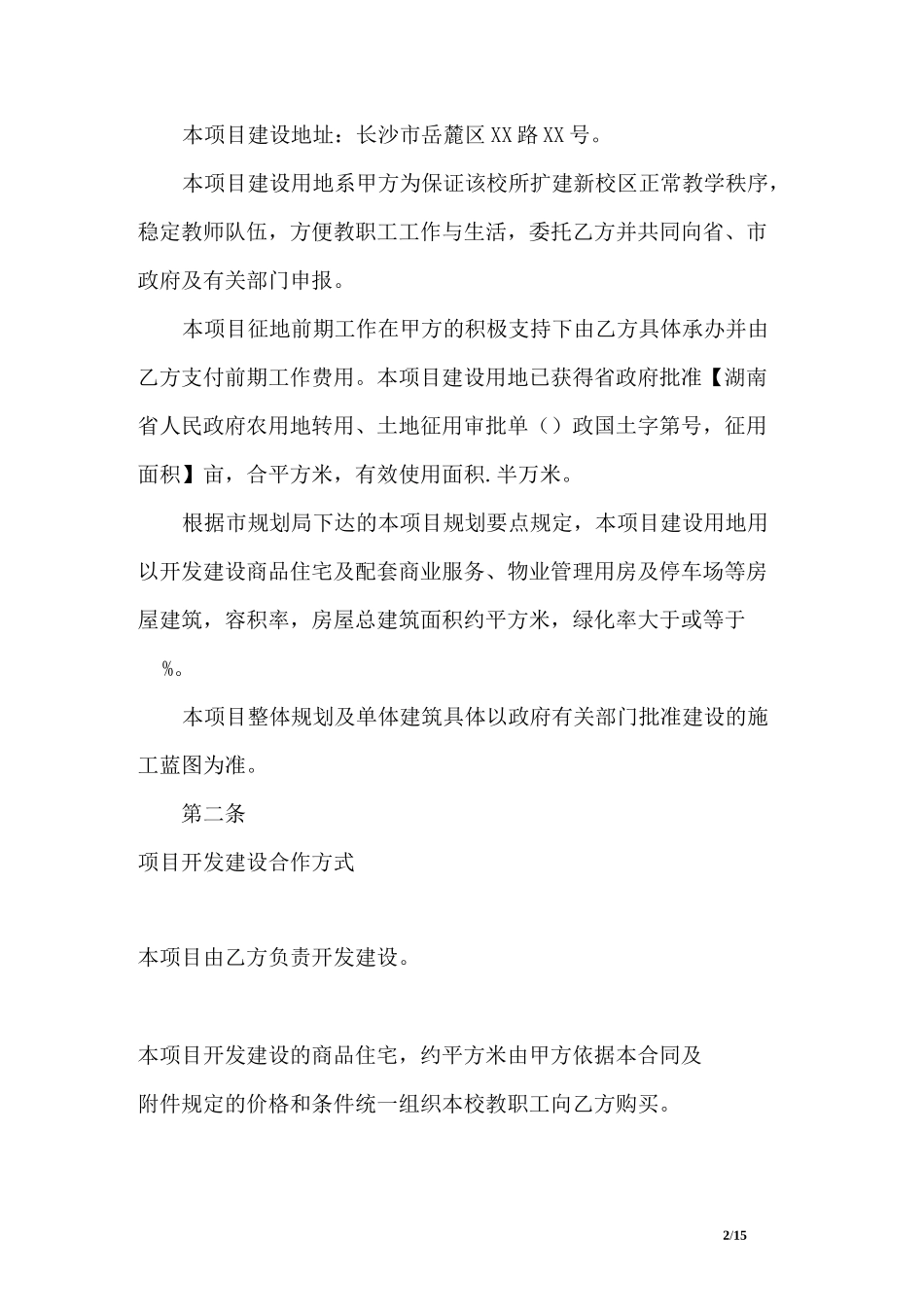 房地产定向开发合同协议范本_第2页