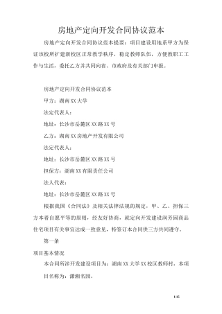 房地产定向开发合同协议范本