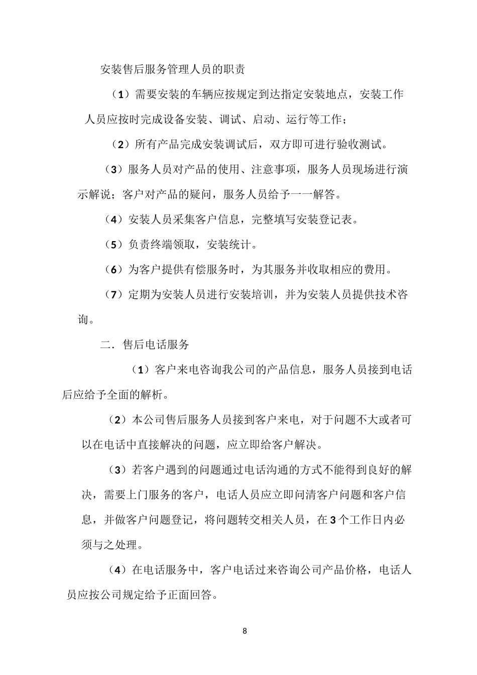 安装售后服务方案_第2页