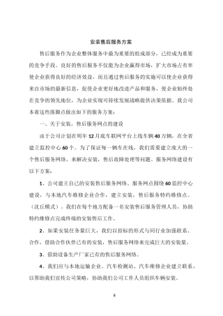 安装售后服务方案
