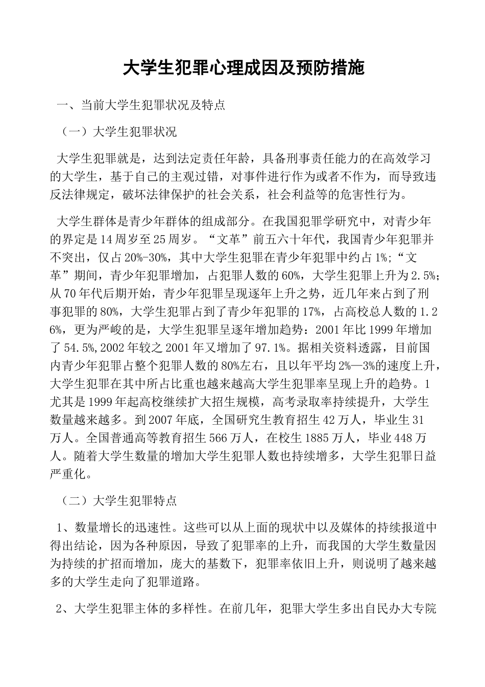 大学生犯罪心理成因及预防措施_第1页