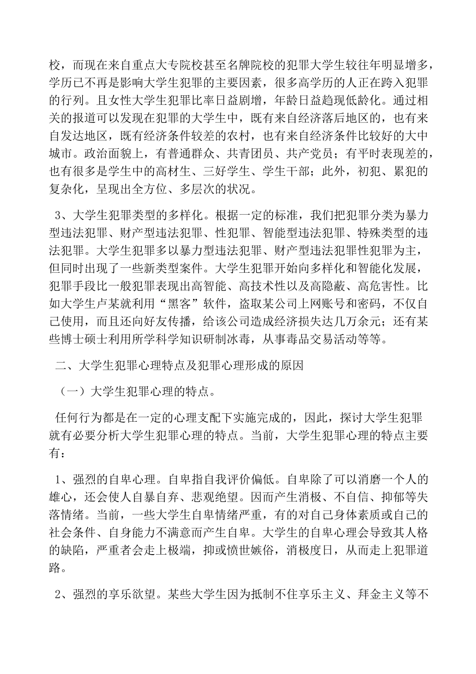 大学生犯罪心理成因及预防措施_第2页