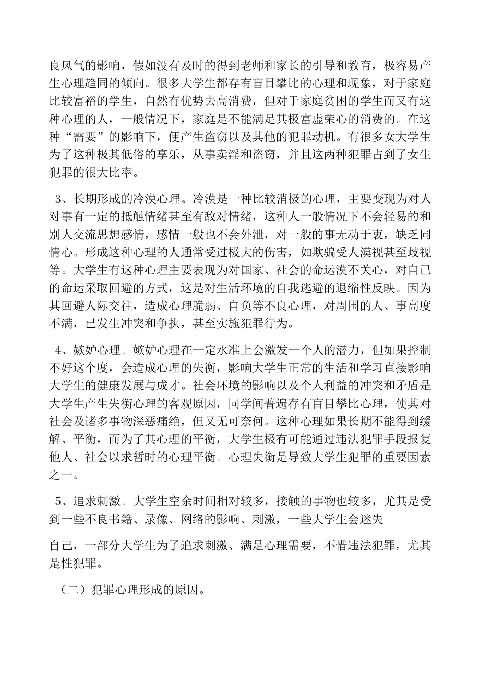 大学生犯罪心理成因及预防措施_第3页