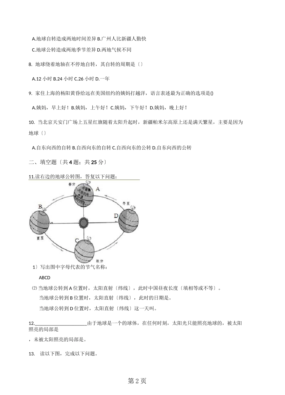 粤教版七年级上册地理 1.3地球的运动 同步练习题_第2页