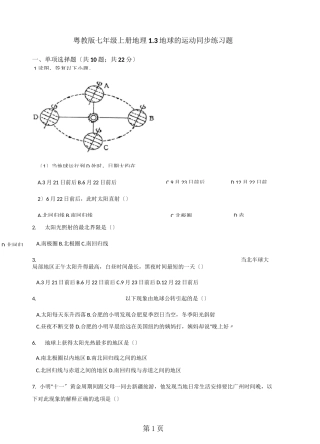 粤教版七年级上册地理 1.3地球的运动 同步练习题