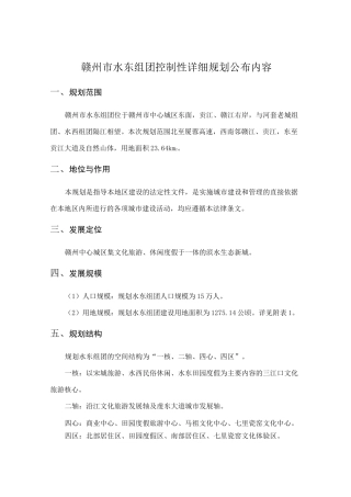 赣州市水东组团控制性详细规划公布内容