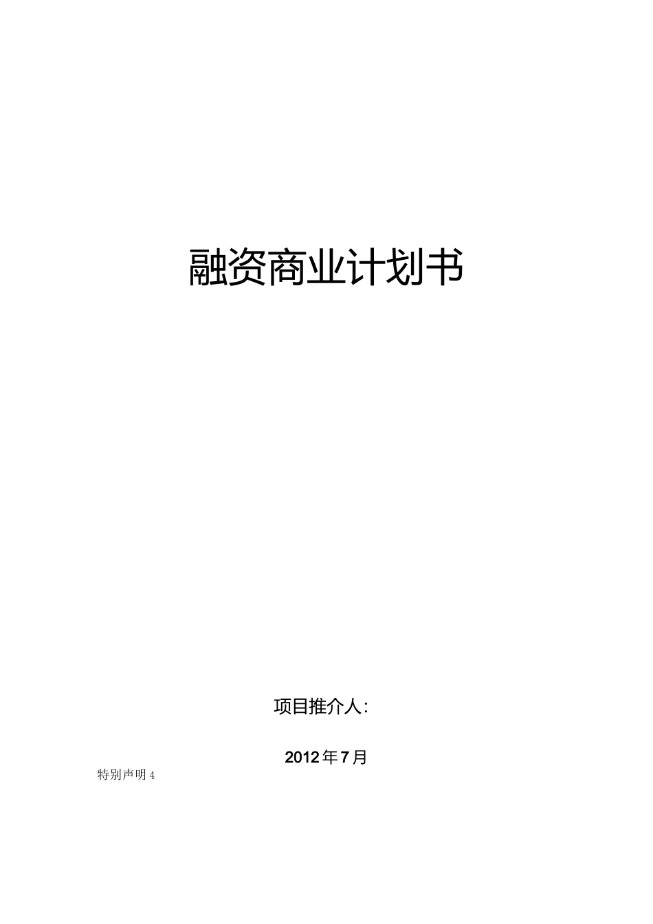 公司融资计划书_第1页