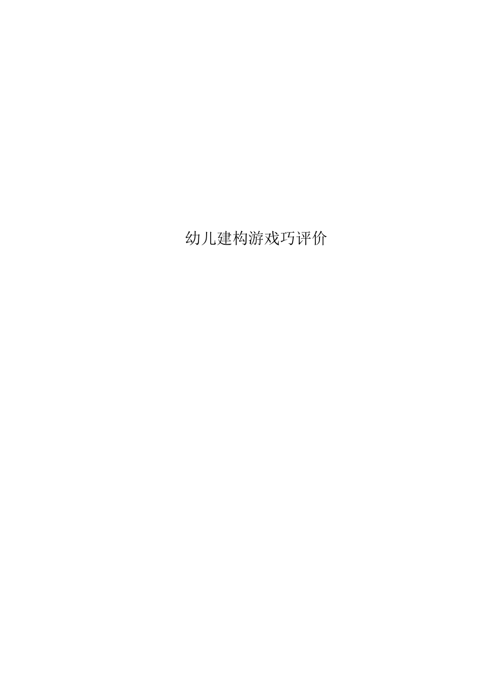 幼儿建构游戏巧评价_第1页
