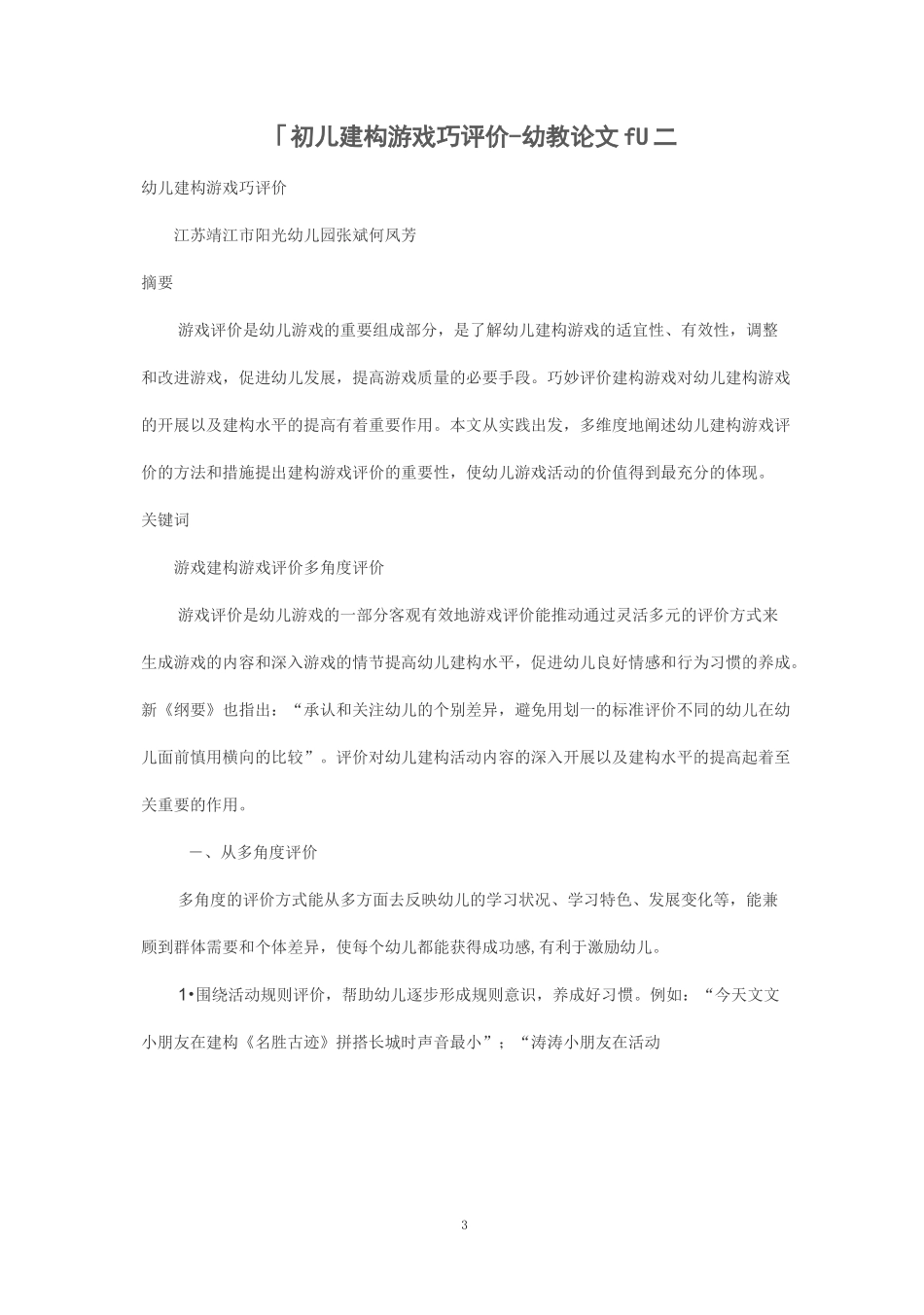幼儿建构游戏巧评价_第3页