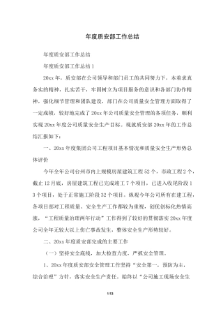 年度质安部工作总结