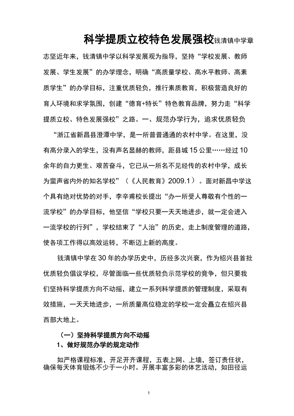 科学提质立校特色发展强校_第1页