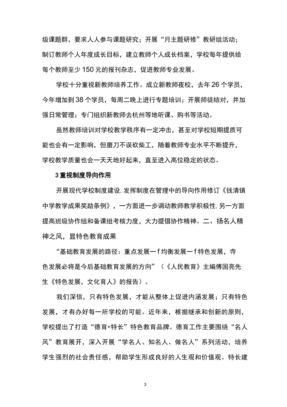 科学提质立校特色发展强校_第3页