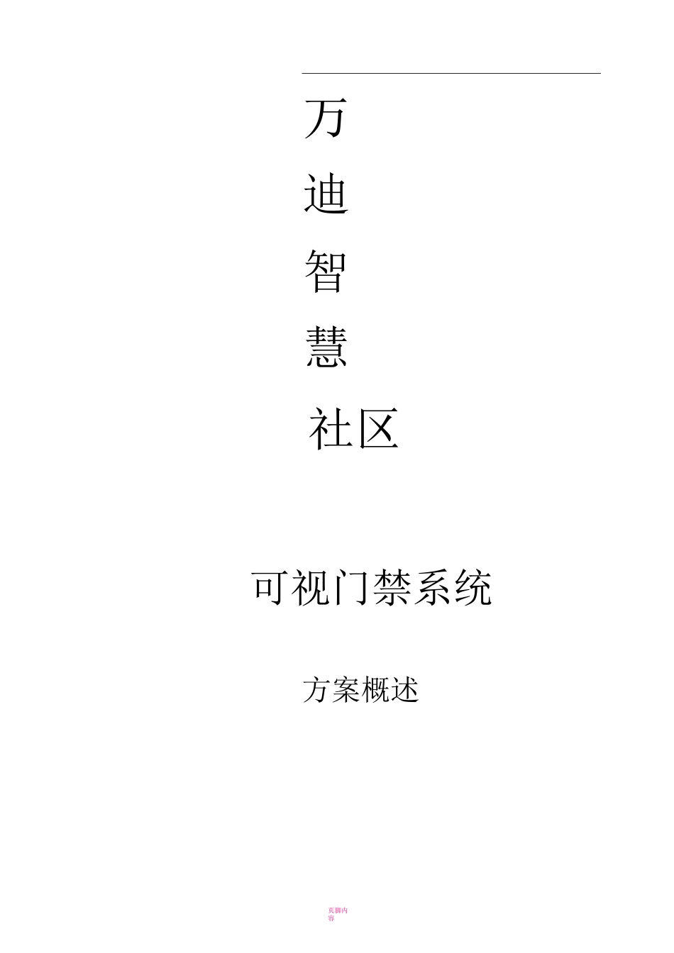 智慧社区可视门禁系统方案-060504-01_第1页