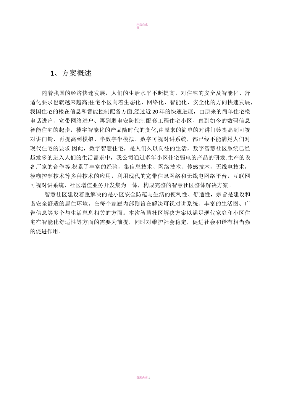 智慧社区可视门禁系统方案-060504-01_第2页