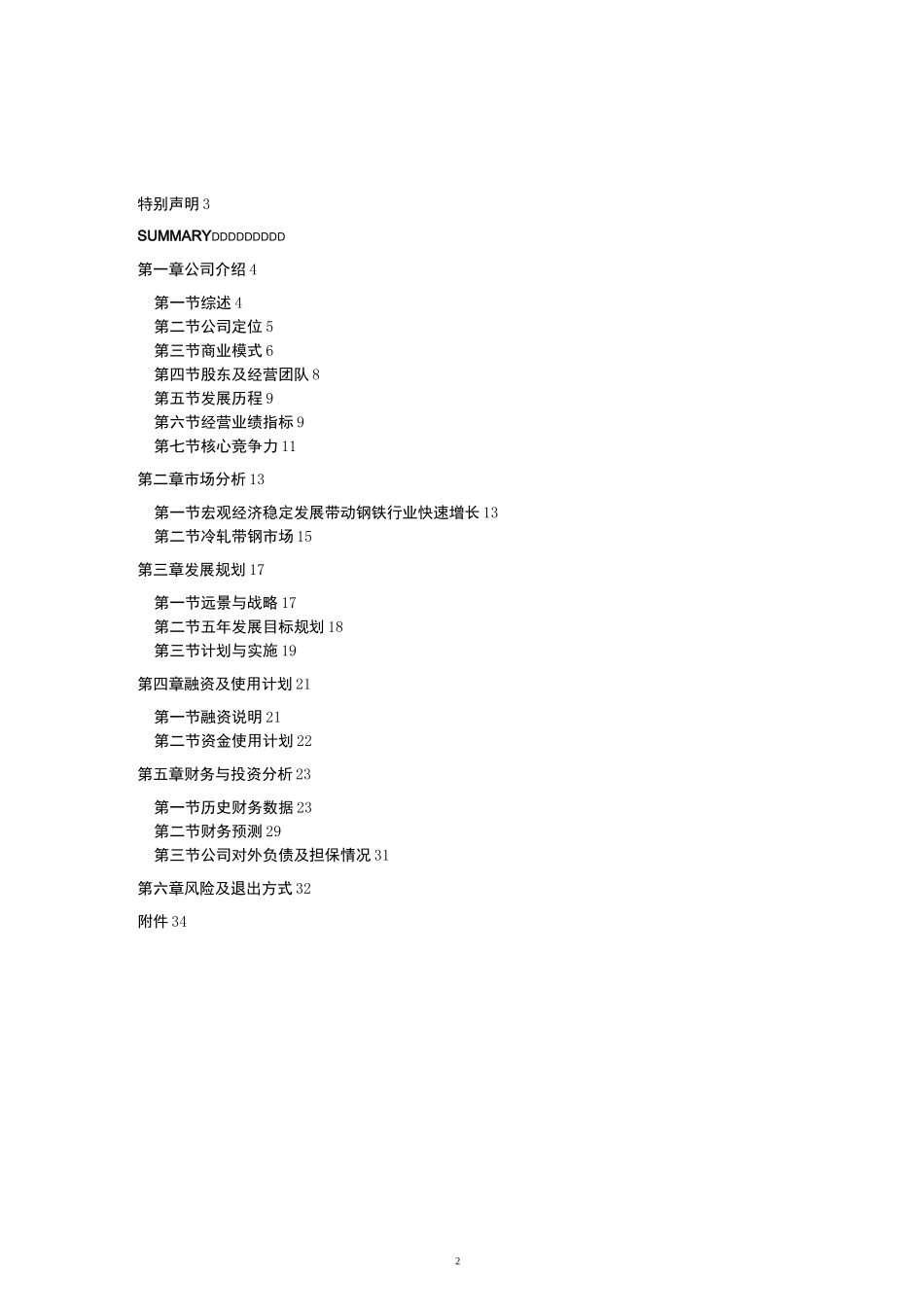 企业股权融资商业计划书_第2页