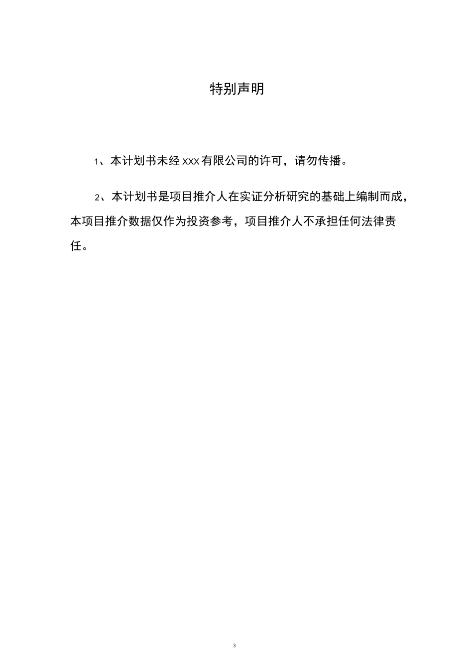企业股权融资商业计划书_第3页