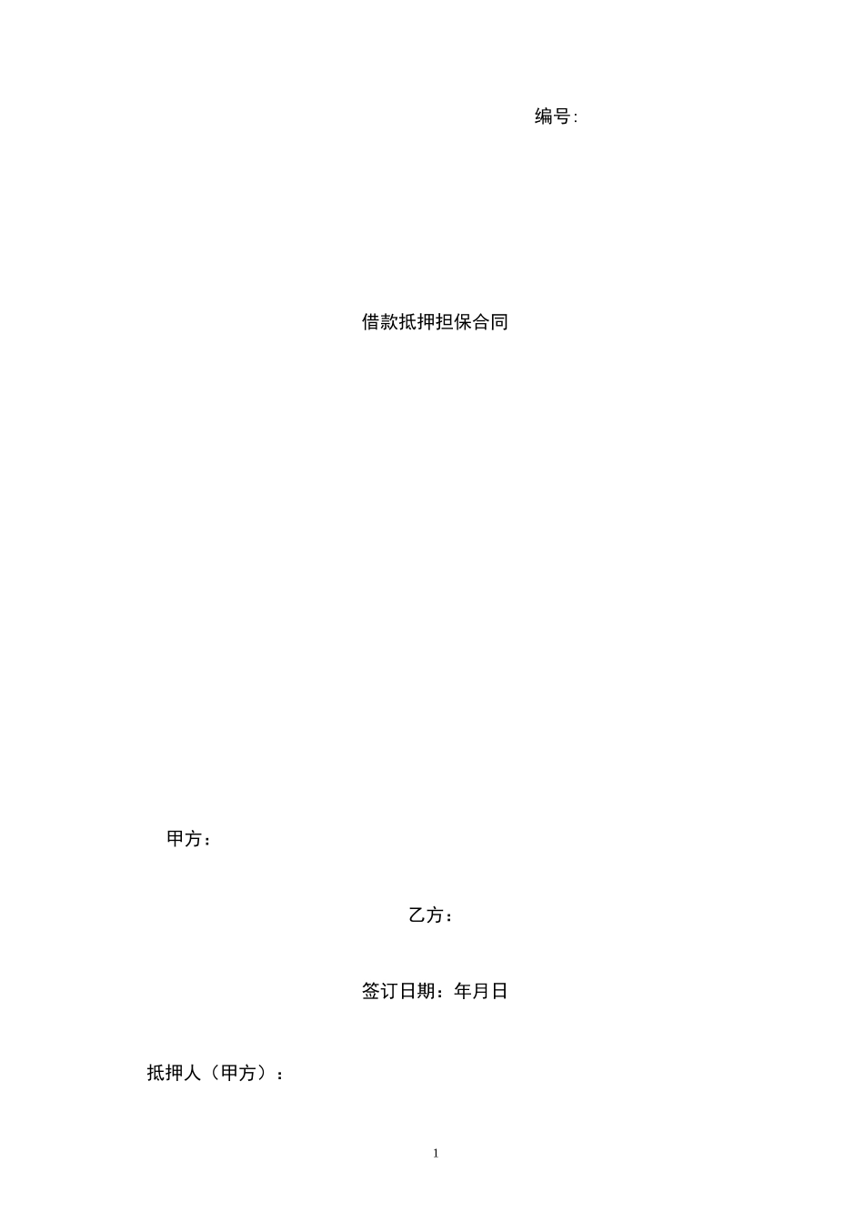 借款抵押担保合同协议书范本模板_第1页