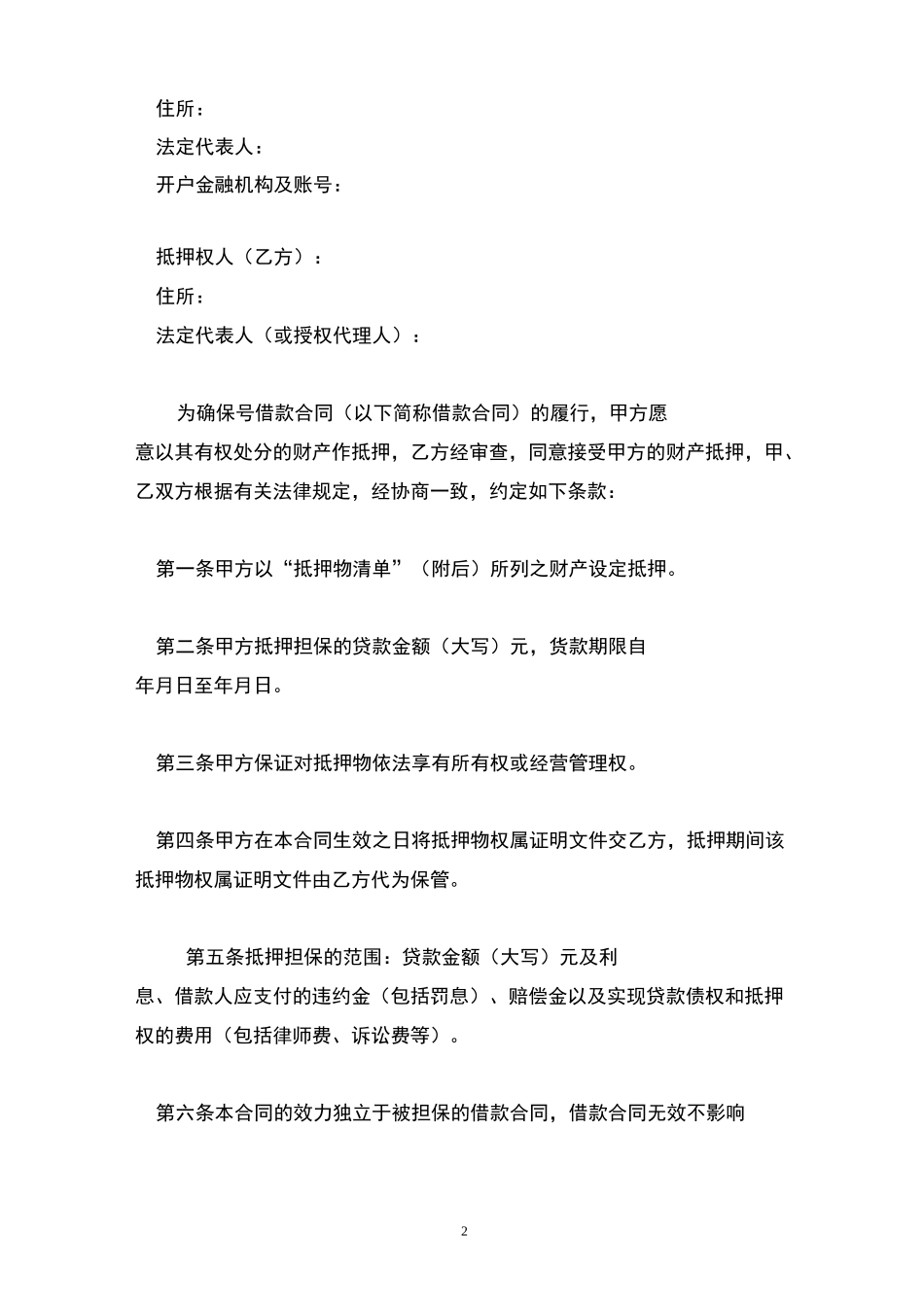 借款抵押担保合同协议书范本模板_第2页