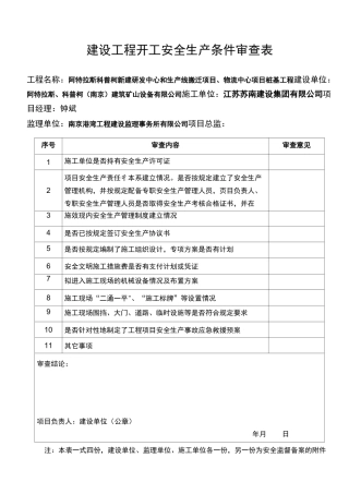安全生产条件审查表