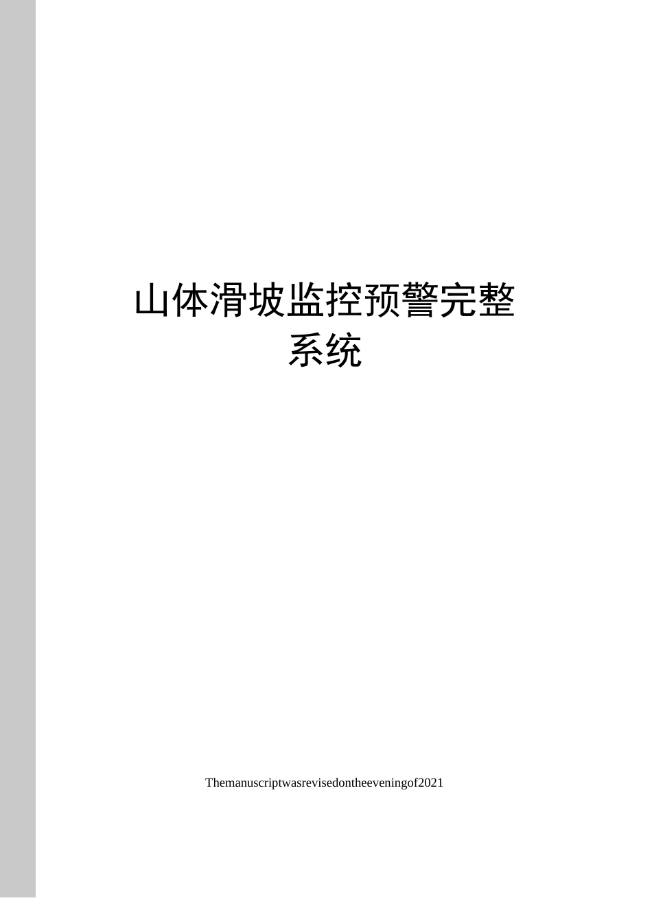 山体滑坡监控预警完整系统_第1页