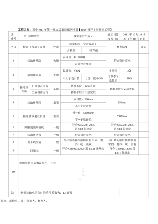 接地装置施工检查及评级记录1