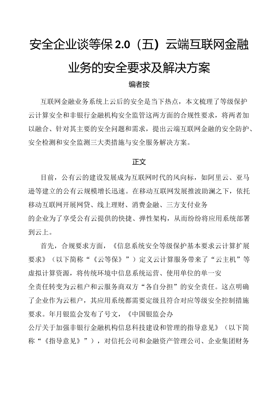 安全企业谈等保2.0(五)  云端互联网金融业务的安全要求及解决方案_第1页