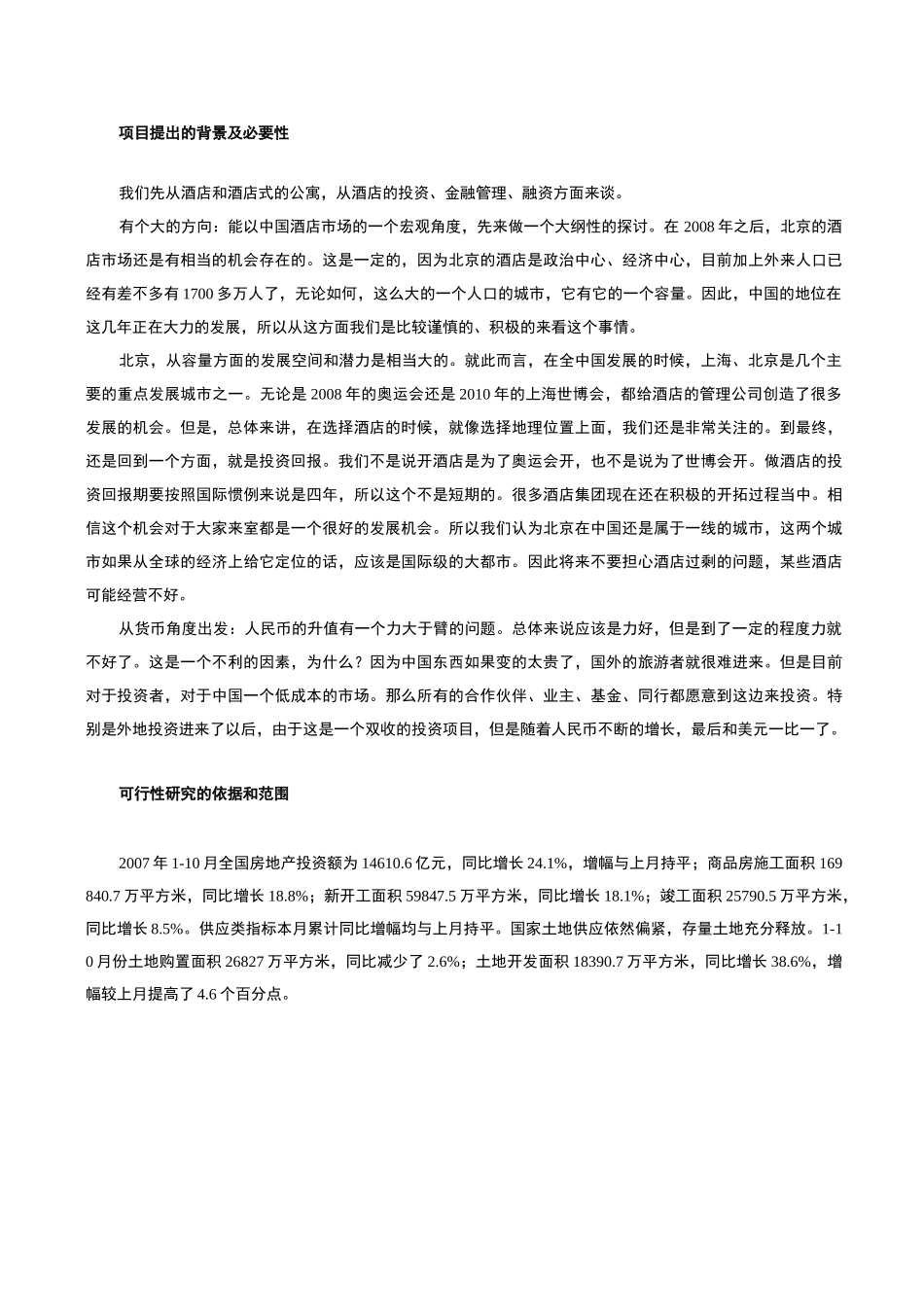 酒店商业融资计划书_第3页