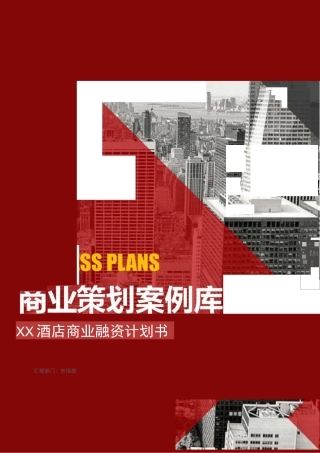 酒店商业融资计划书