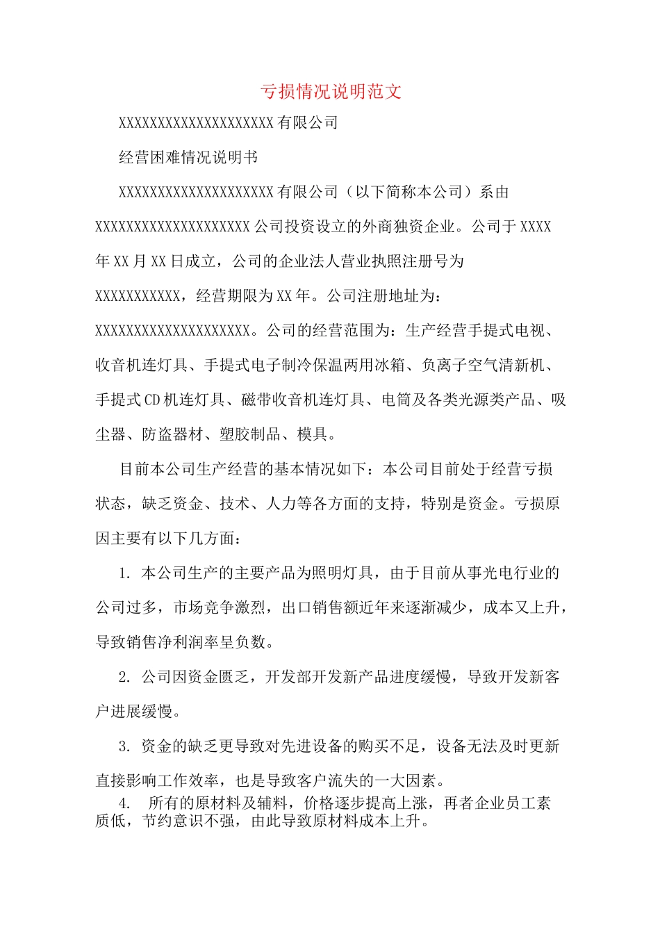 亏损情况说明范文_第1页