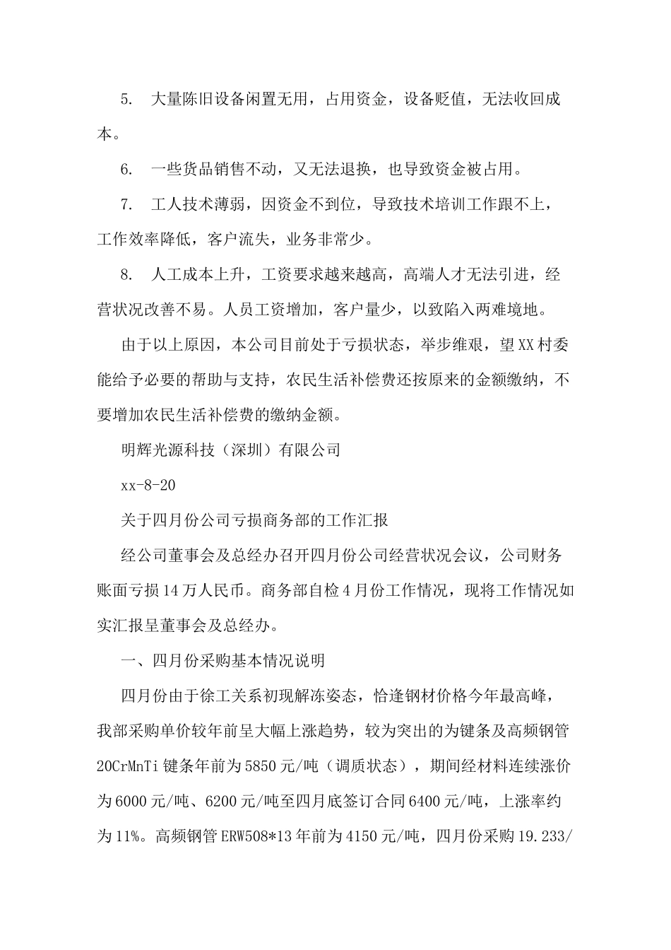 亏损情况说明范文_第2页