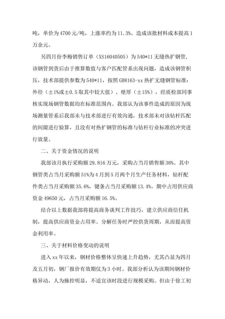 亏损情况说明范文_第3页