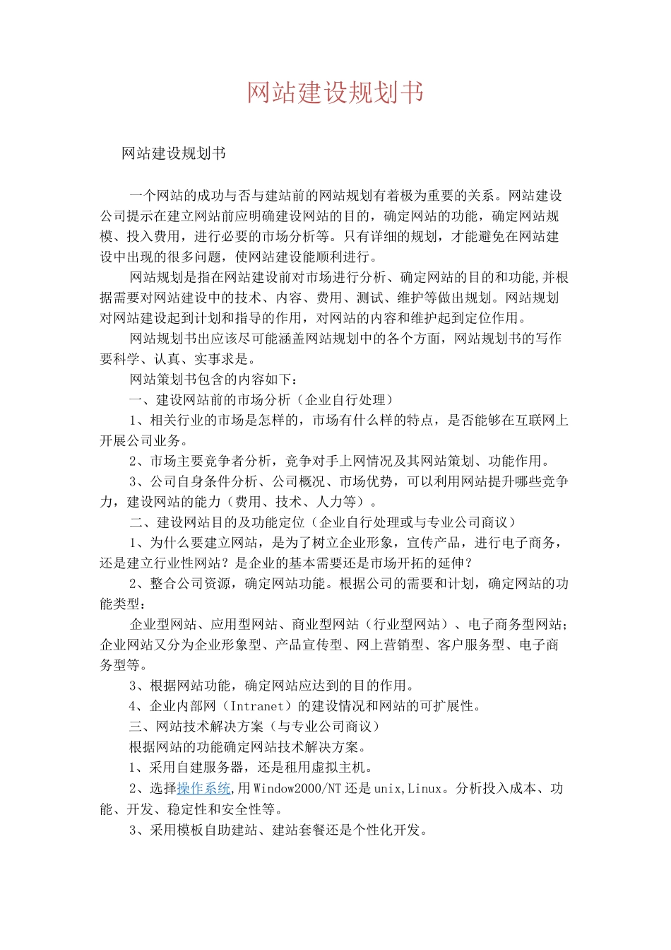 网站建设规划书范文_第1页