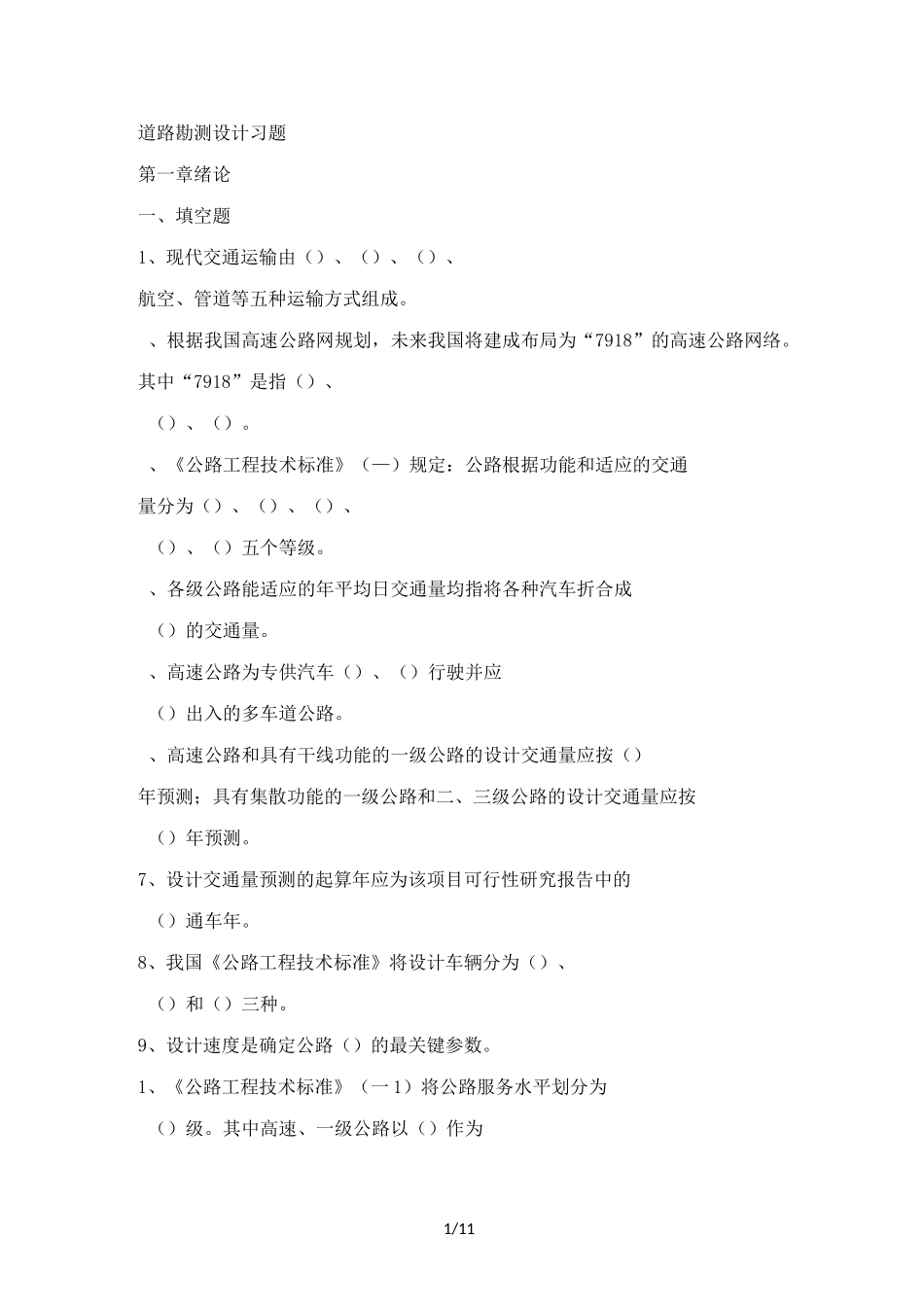 道路勘测考试试题(配答案)_第1页