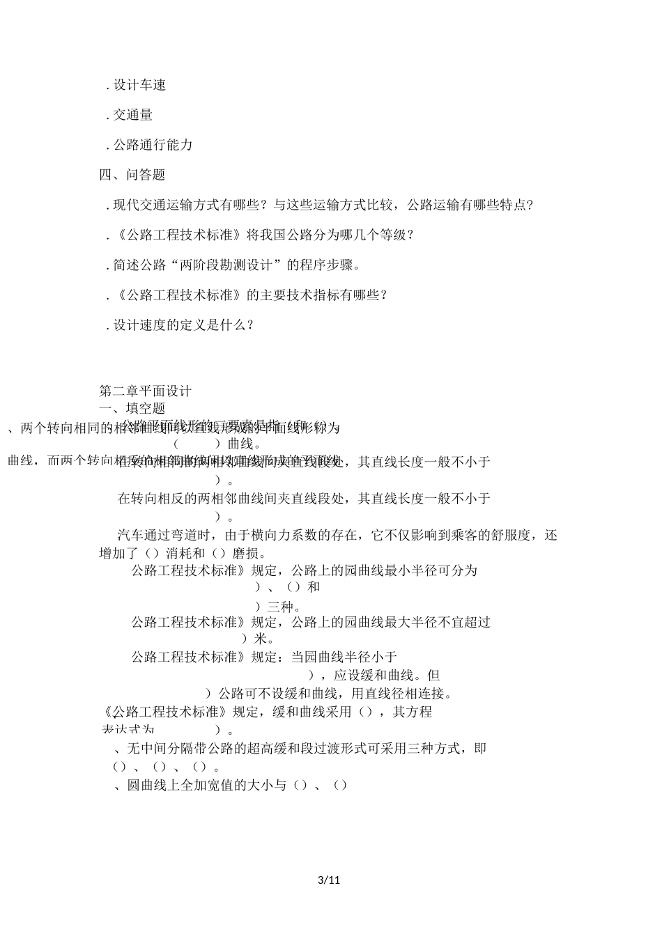 道路勘测考试试题(配答案)_第3页