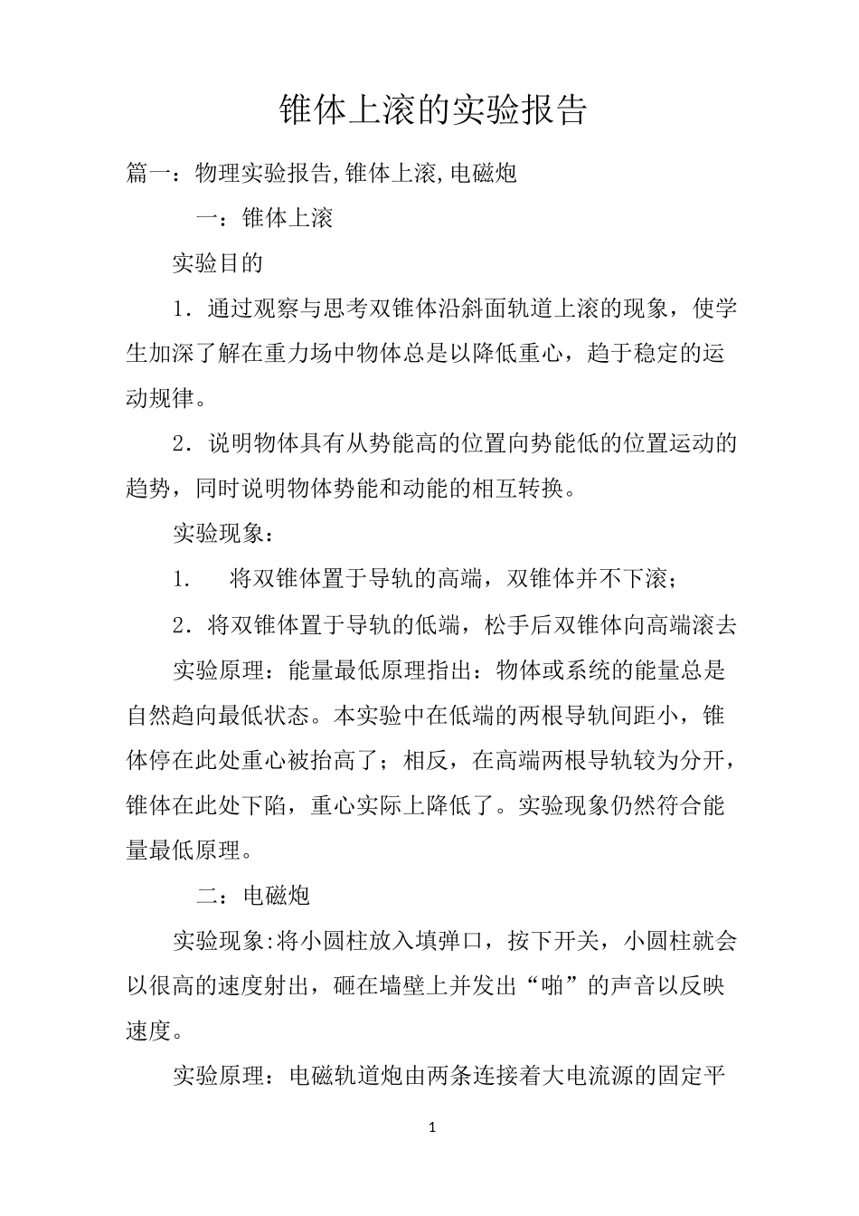 锥体上滚的实验报告_第1页