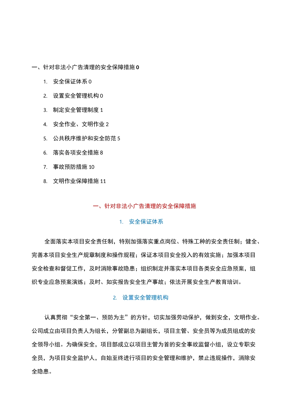 针对非法小广告清理的安全保障措施_第1页